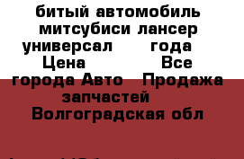 битый автомобиль митсубиси лансер универсал 2006 года  › Цена ­ 80 000 - Все города Авто » Продажа запчастей   . Волгоградская обл.